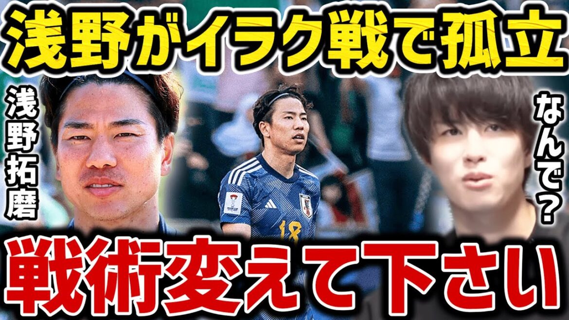 [Taitai]Takuma Asano est isolé dans le match contre l'Irak... Veuillez changer de tactique[Coupure du Taitai FC]