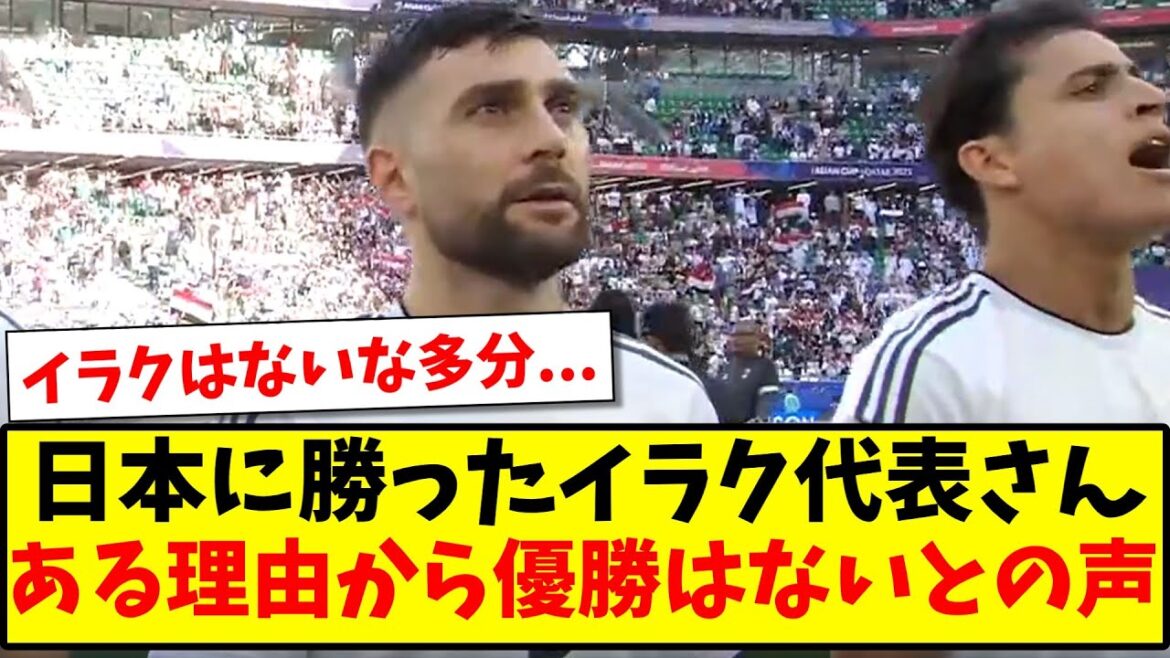 [Prédiction]L'équipe nationale irakienne a gagné contre le Japon, mais pour une raison quelconque, des voix se font entendre pour dire qu'elle ne gagnera pas...[Réaction 2ch][Fil de football]