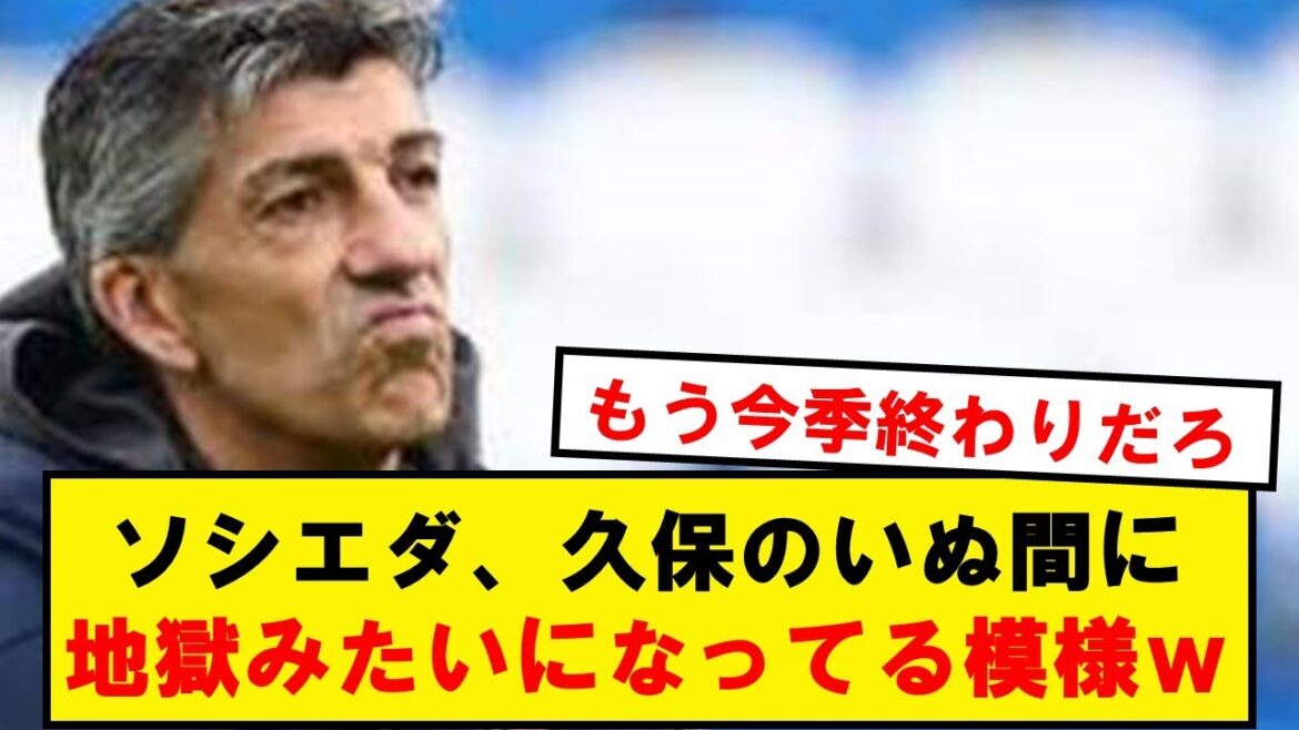 [Enfer]La Real Sociedad semble que quelque chose de terrible se passe entre le chien de Kubo wwwww