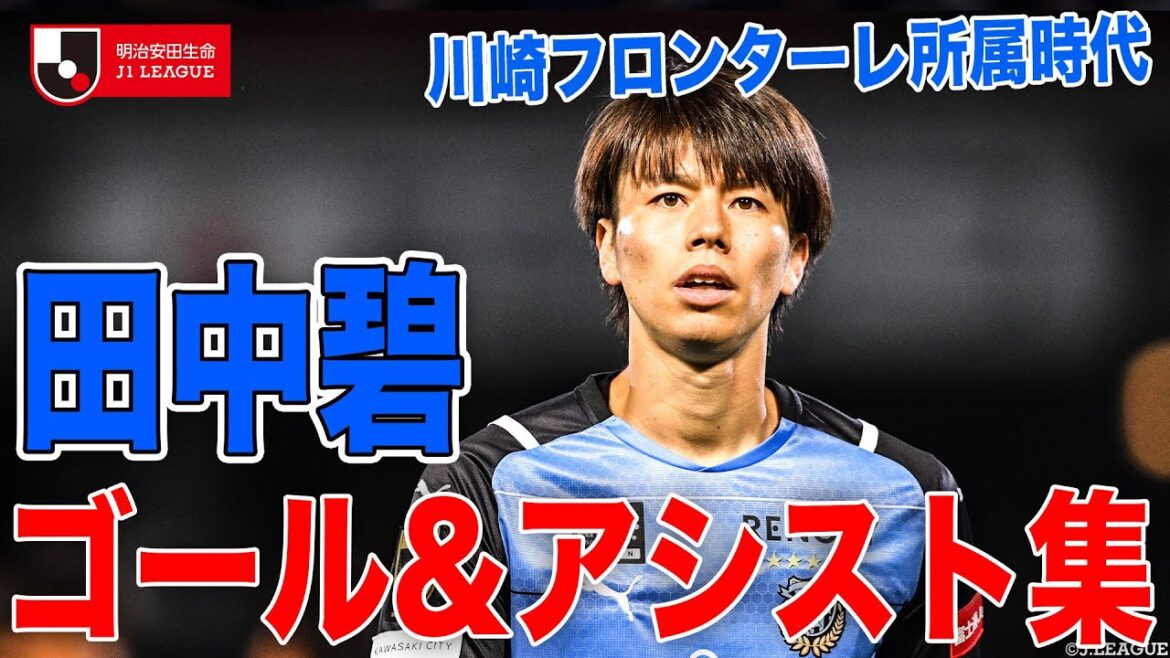 [Équipe nationale du Japon]Relecture des buts et des passes décisives d'Aoi Tanaka pendant son séjour à Kawasaki Frontale🐬
