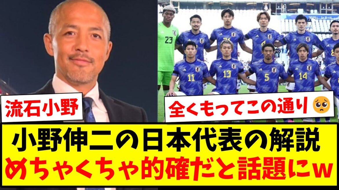 [Comme prévu]Le commentaire de Shinji Ono sur l'équipe nationale japonaise est devenu un sujet brûlant pour son extrême précision www[Réaction 2ch][Fil de football]