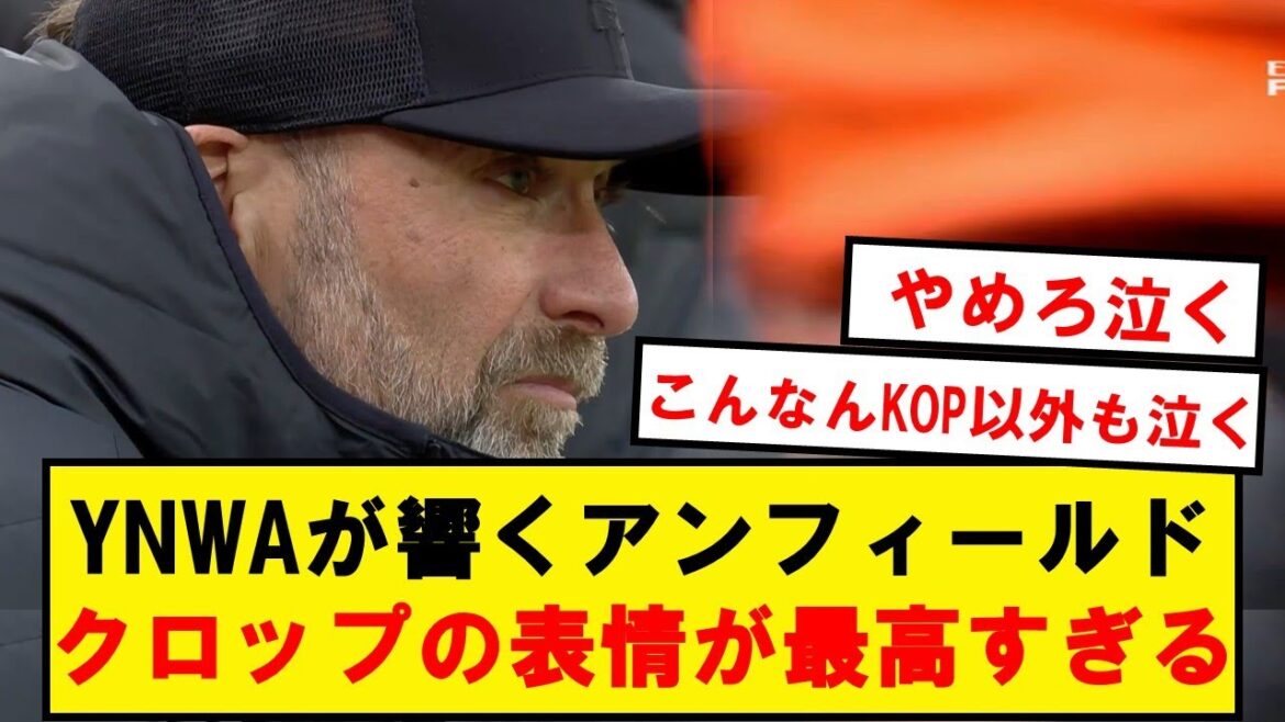 [Meilleur]YNWA résonne vers Klopp à Anfield, c'est trop émouvant...
