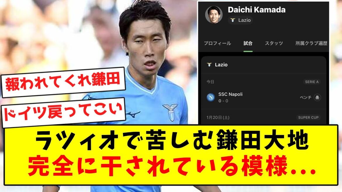 [Triste nouvelle]Daichi Kamata, qui souffre à la Lazio, semble complètement sec...