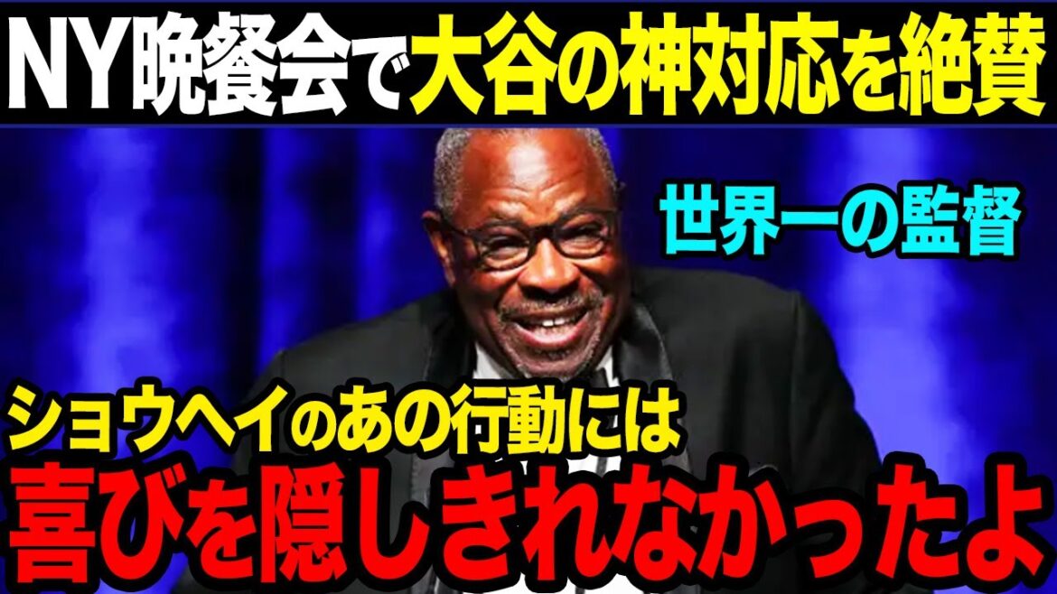 [Version traduite]L'entraîneur Baker fait l'éloge des joueurs japonais lors du dîner à New York ! Discours en anglais d'Otani et réponse divine lors de la cérémonie de remise des prix MVP[Shohei Otani][Réactions de l'étranger]