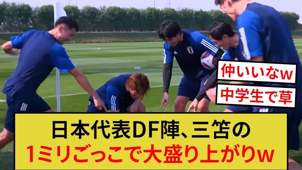 Les défenseurs de l'équipe nationale japonaise s'amusent en jouant au jeu 1 mm de Mitoma wwwww