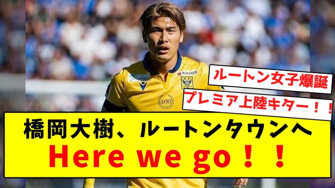 [Romano Cannon]Daiki Hashioka se rend à Luton Town C'est parti !  !