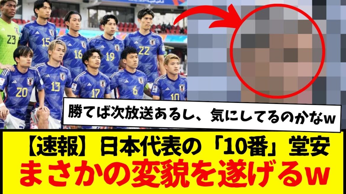 [Dernières nouvelles]Le représentant du Japon « numéro 10 » Ritsu Doan subit une transformation inattendue mdr