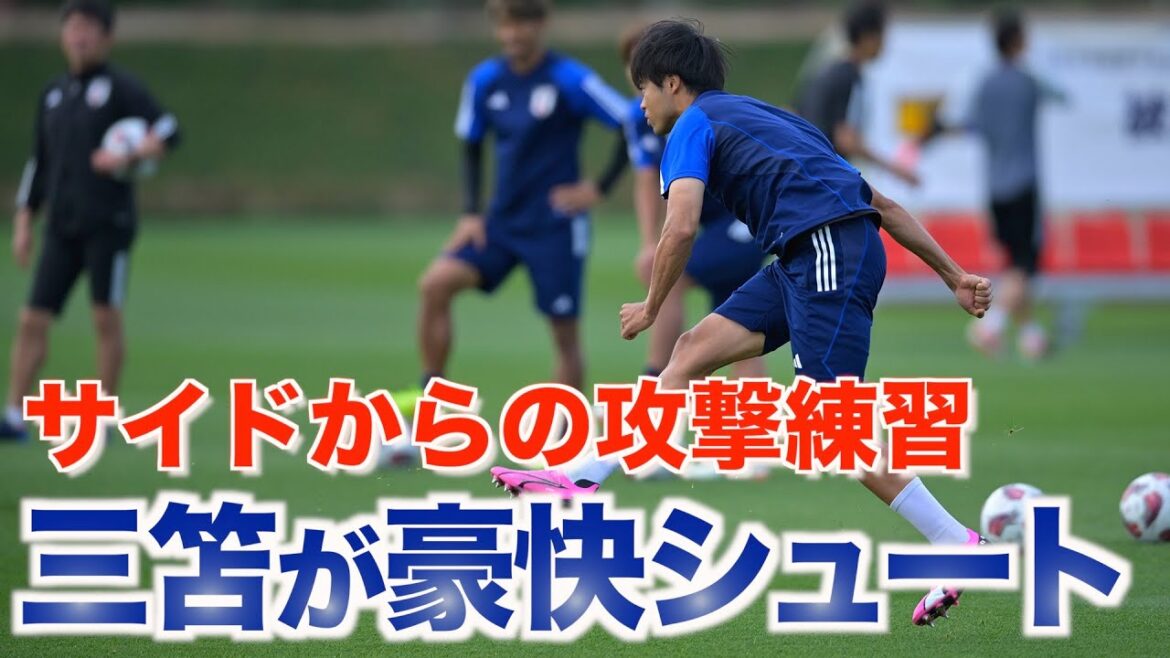 [Équipe nationale du Japon]Kaoru Mitoma frappe un retrait avec son pied droit !Entraînement offensif du côté pour le match contre Bahreïn