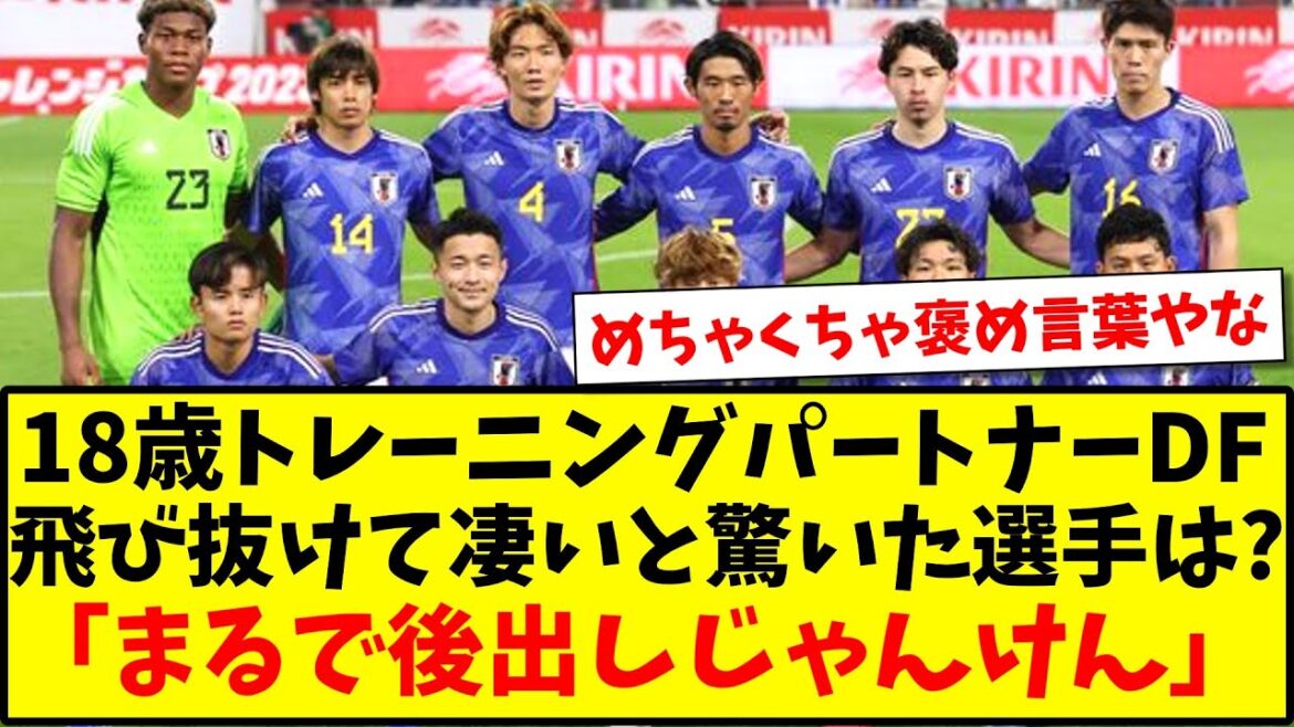 [Expérience réelle]Quel joueur de l'équipe nationale japonaise a été surpris que son partenaire d'entraînement de 18 ans, DF, soit exceptionnel ?  "C'est comme une pierre-feuille-ciseaux avec un départ tardif."