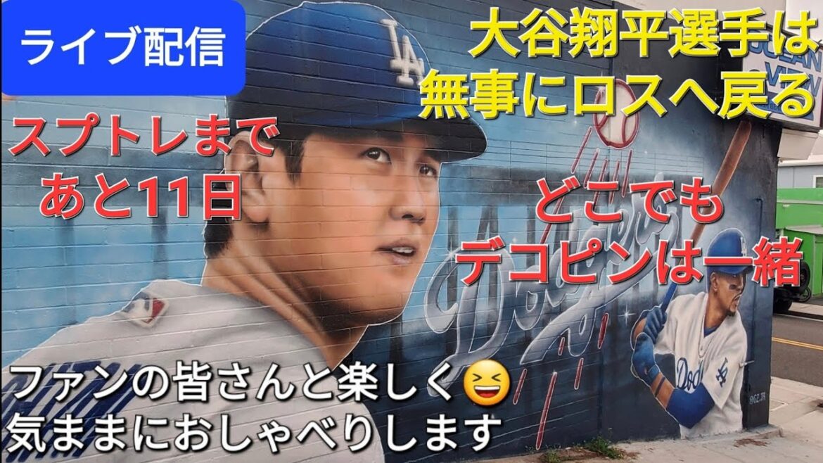 [Diffusion en direct]Shohei Otani revient sain et sauf à Los Angeles ✈️ Dekopin est avec lui partout ❗ Amusez-vous avec les fans 😆 Discutez librement ✨ Shinsuke Handyman diffuse en direct !