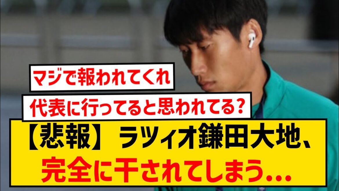 [Triste nouvelle]La Lazio Daichi Kamata est complètement hors de combat après ne pas être apparu lors de 4 matchs consécutifs...