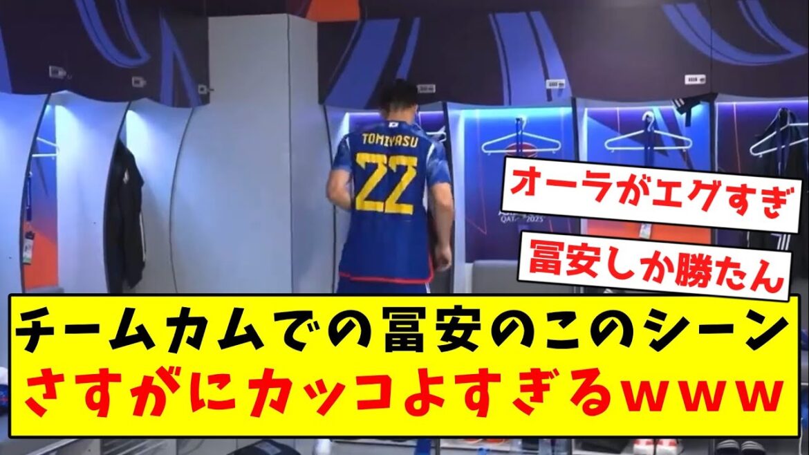 [Parler de dos]On dit que cette scène de Tomiyasu sur la webcam de l'équipe est trop cool mdr