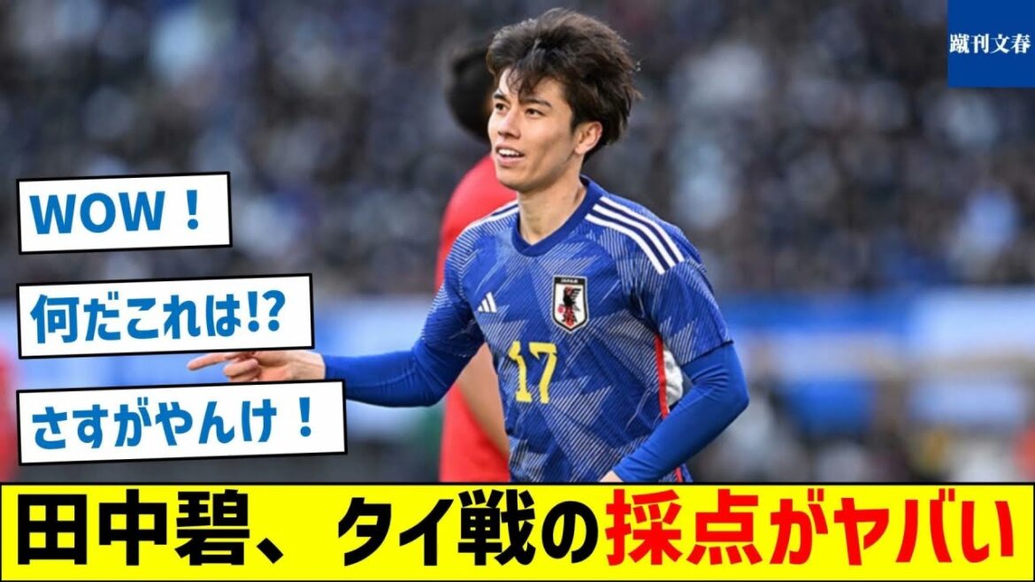 [La direction de l'entraîneur Moriyasu était là]Le score d'Aoi Tanaka lors du match contre la Thaïlande a été terrible
