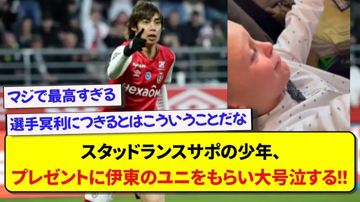 Un garçon partisan du Stud Lance pleure lorsqu'il reçoit l'uniforme du représentant du Japon Junya Ito comme cadeau de Noël !  !  !