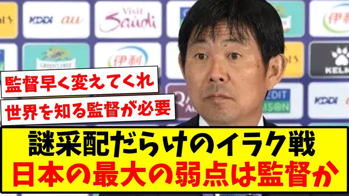 [Mission]La plus grande faiblesse du Japon dans le match plein de mystère contre l'Irak, c'est l'entraîneur...