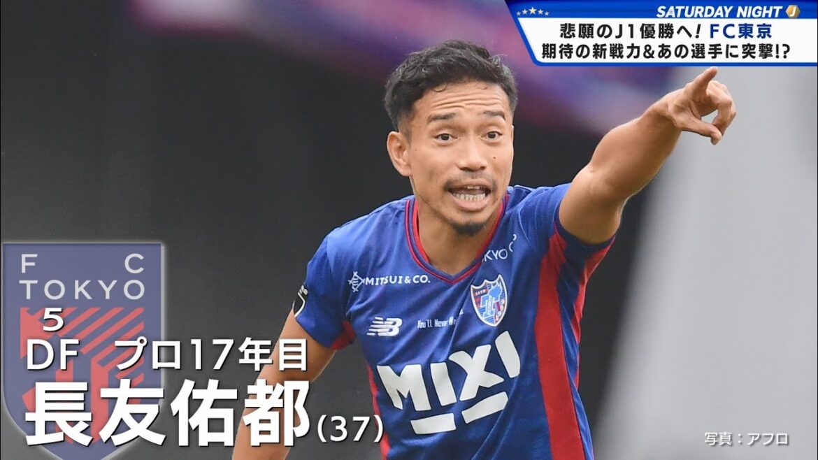 [FC Tokyo]Vers la première victoire tant attendue de la J1 ! Entretien approfondi avec Yuto Nagatomo et d'autres joueurs !  "L'arme que personne ne peut vaincre est la capacité mentale de continuer."