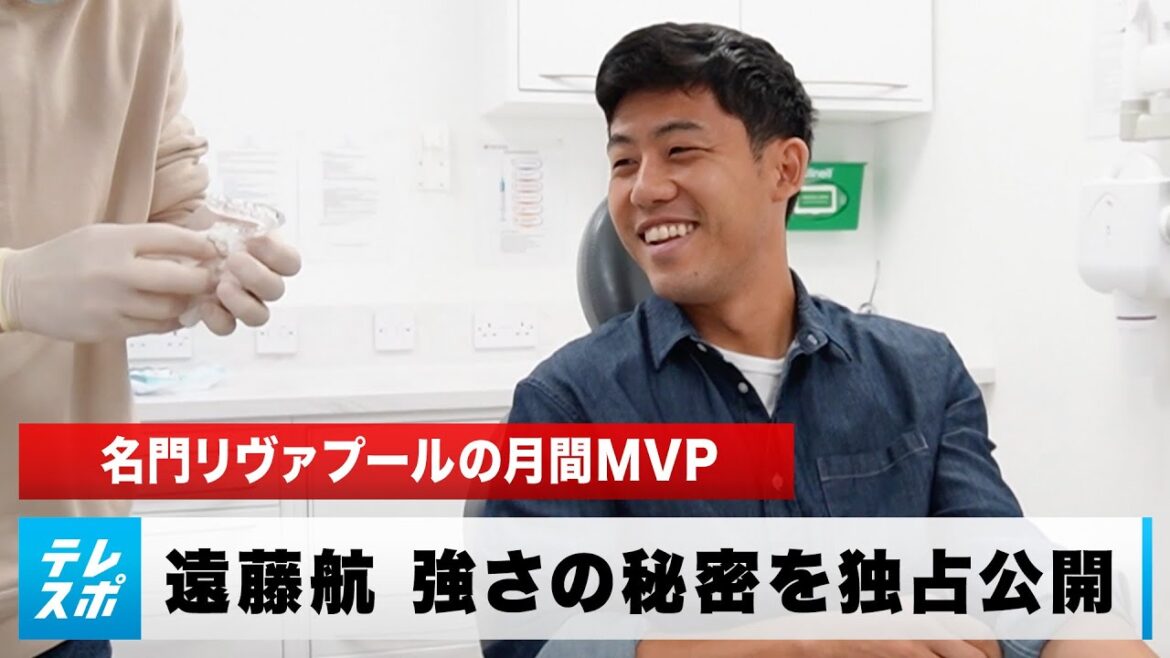 [Football]Première fois dans l'histoire du Japon !Sortie exclusive du processus d'ajustement de l'embout buccal de Wataru Endo, le MVP mensuel du prestigieux Liverpool