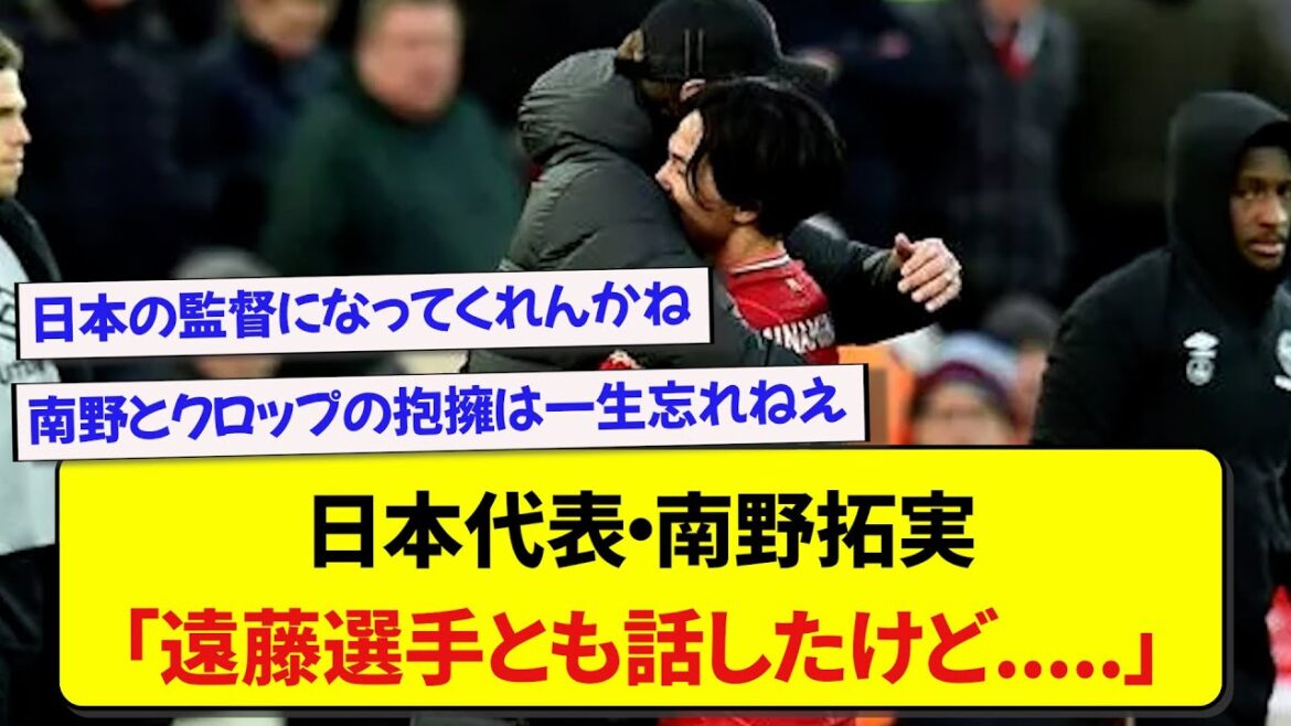 L'ancien joueur de Liverpool, Taki Minamino, ne semble pas pouvoir cacher son choc face à la démission de Klopp...