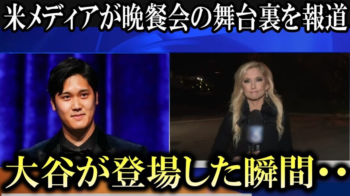 [Shohei Otani]Les médias américains présentent des images des coulisses du dîner de Shohei Otani !  "Au moment où Otani est apparu..."[Réactions d'outre-mer]
