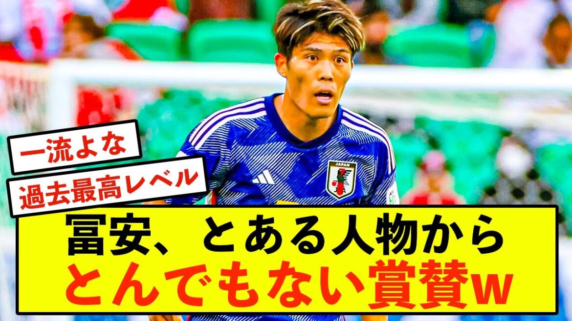 [Triste nouvelle]Takehiro Tomiyasu ne peut recevoir que de grands éloges de la part d'une certaine personne mdr