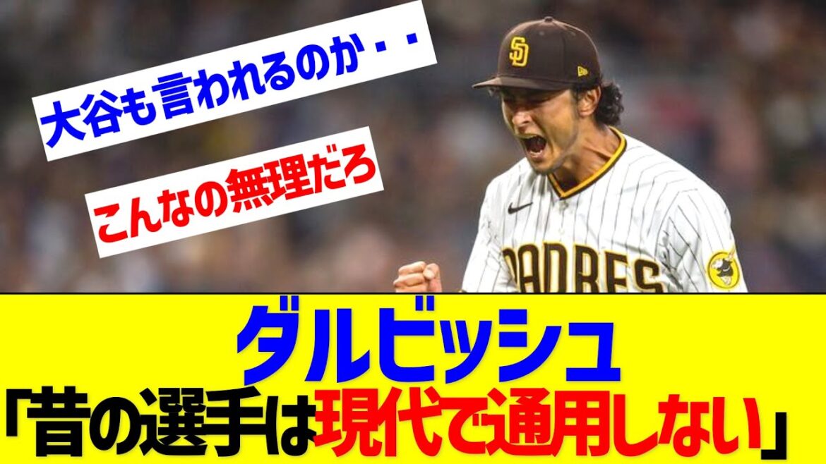Darvish : « Les joueurs du passé n'ont pas leur place dans le monde d'aujourd'hui. » ← Vous ne pouvez pas contester cela, n'est-ce pas ?[Réaction de Nan J Nan G]