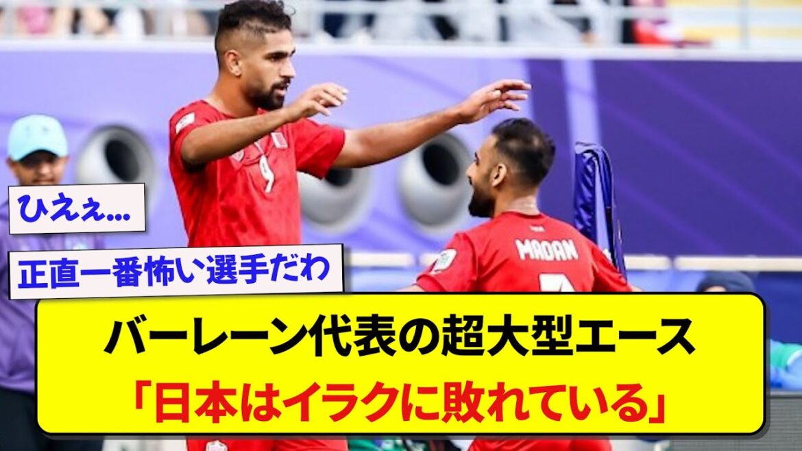 [Coupe d'Asie]Les joueurs surdimensionnés de l'équipe nationale de Bahreïn semblent pleins de confiance lors du match contre le Japon !  !  !  !  !