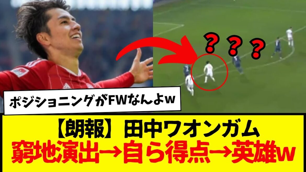 [Bonne nouvelle]Tanaka Waongamu, agissant dans une situation difficile → se marquant → héros mdr