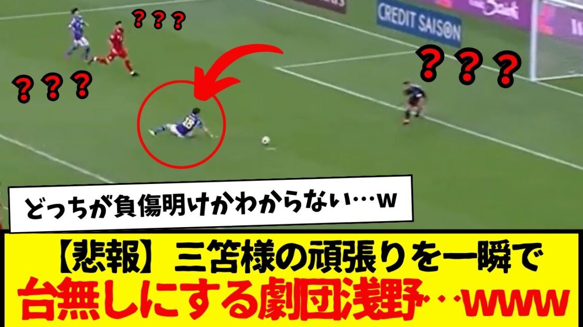 [Triste nouvelle]Gekidan Asano : Après sa blessure, le travail acharné de Mitoma disparaît en un instant, démontrant son génie wwwwww