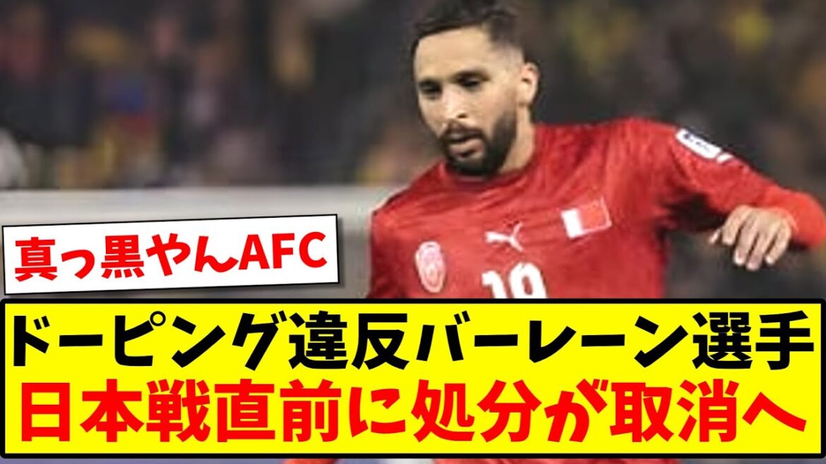 [Dernières nouvelles]L'arrière gauche de Bahreïn qui a commis une infraction antidopage, suspension annulée juste avant le match contre le Japon www