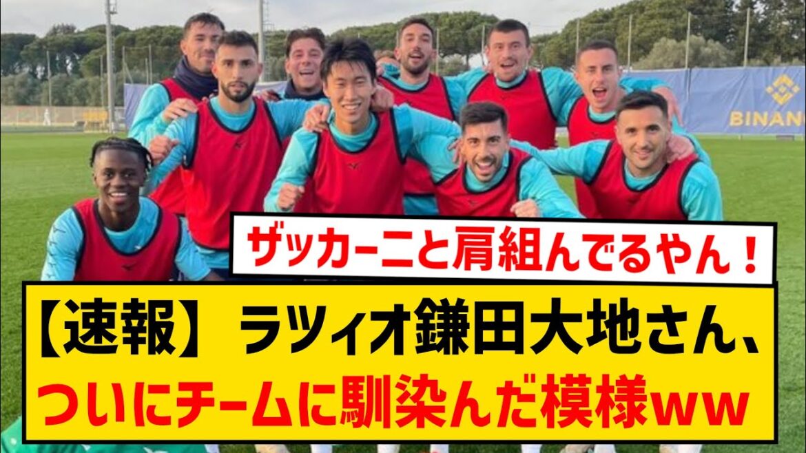 [Dernières nouvelles]Daichi Kamata de la Lazio ne me donne pas de passe, mais il s'avère qu'il est en fait en bons termes avec Zaccagni, qui sourit et serre ses épaules wwwwwww