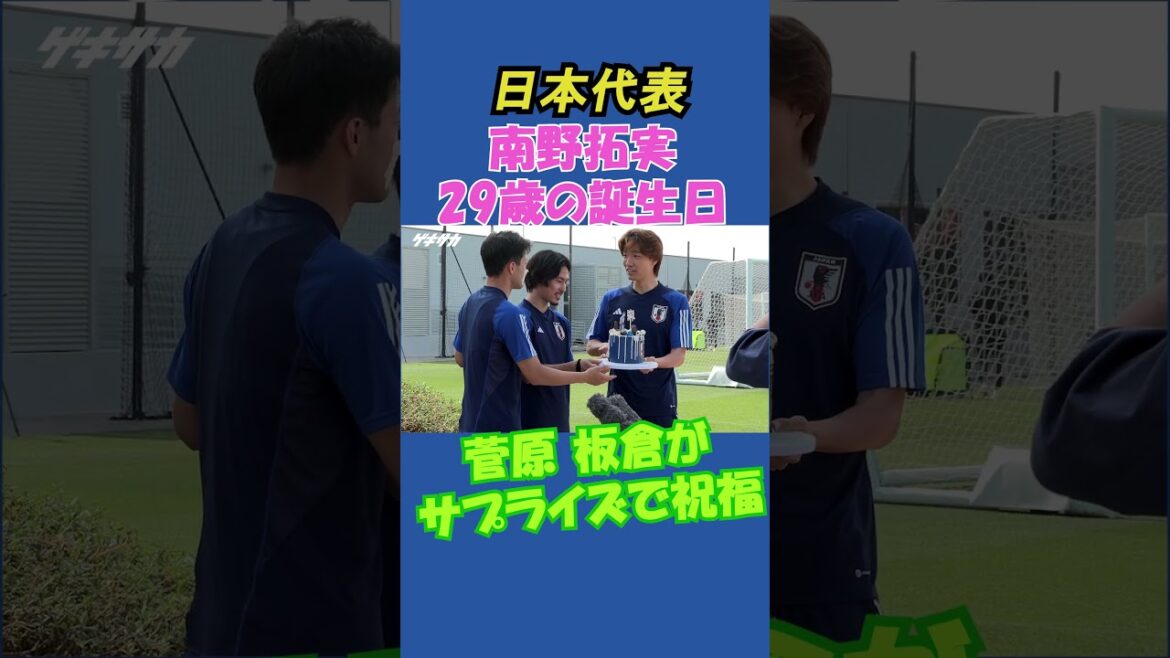 Yuse Sugawara et Akira Itakura surprennent Takumi Minamino pour son anniversaire[Équipe nationale du Japon]#shorts #Équipe nationale du Japon #soccer #Takumi Minamino #Yuse Sugawara