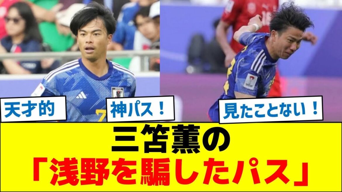 [Surpris par la passe divine]La "passe qui a trompé Asano" de Kaoru Mitoma