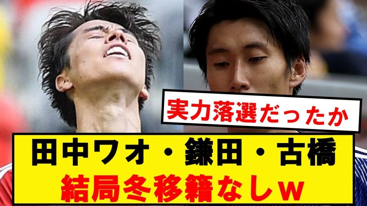 [Triste nouvelle]Pour une raison quelconque, Wao Tanaka, Kamata et Furuhashi ne seront pas transférés cet hiver !  mdr