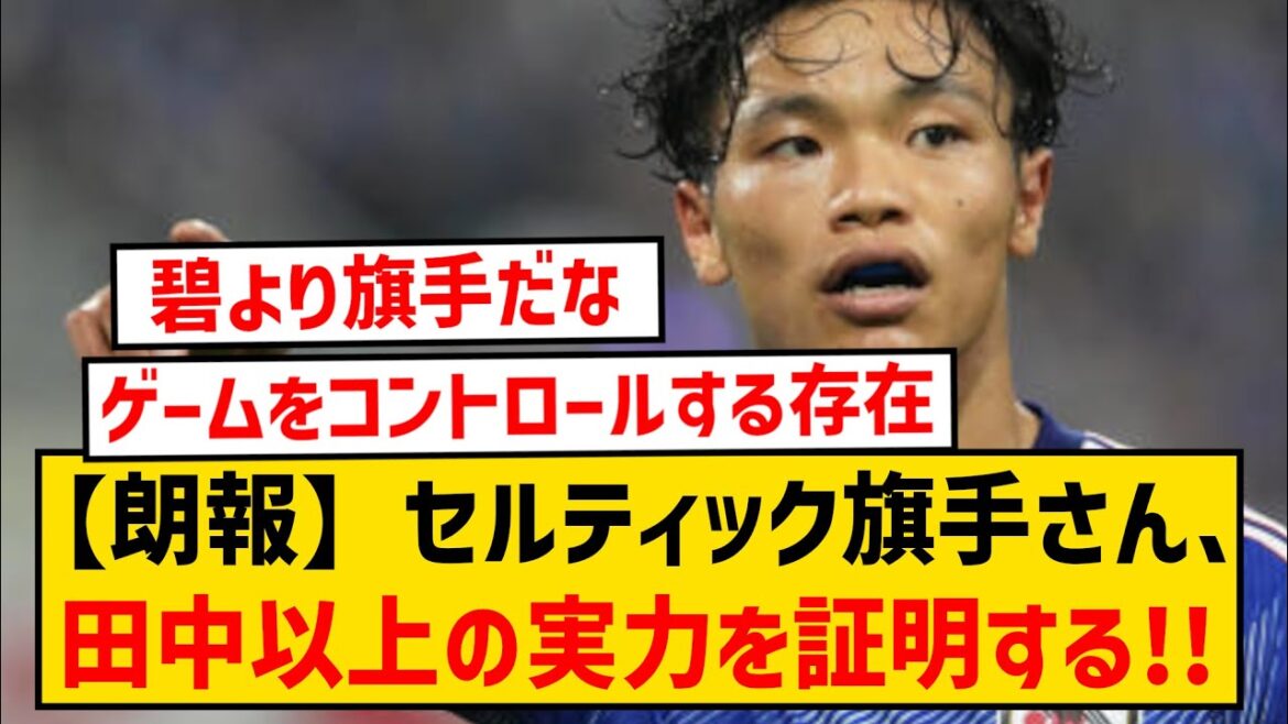 [Bonne nouvelle]Le porte-drapeau celtique prouve qu'il a plus de potentiel qu'Ao Tanaka wwwwww