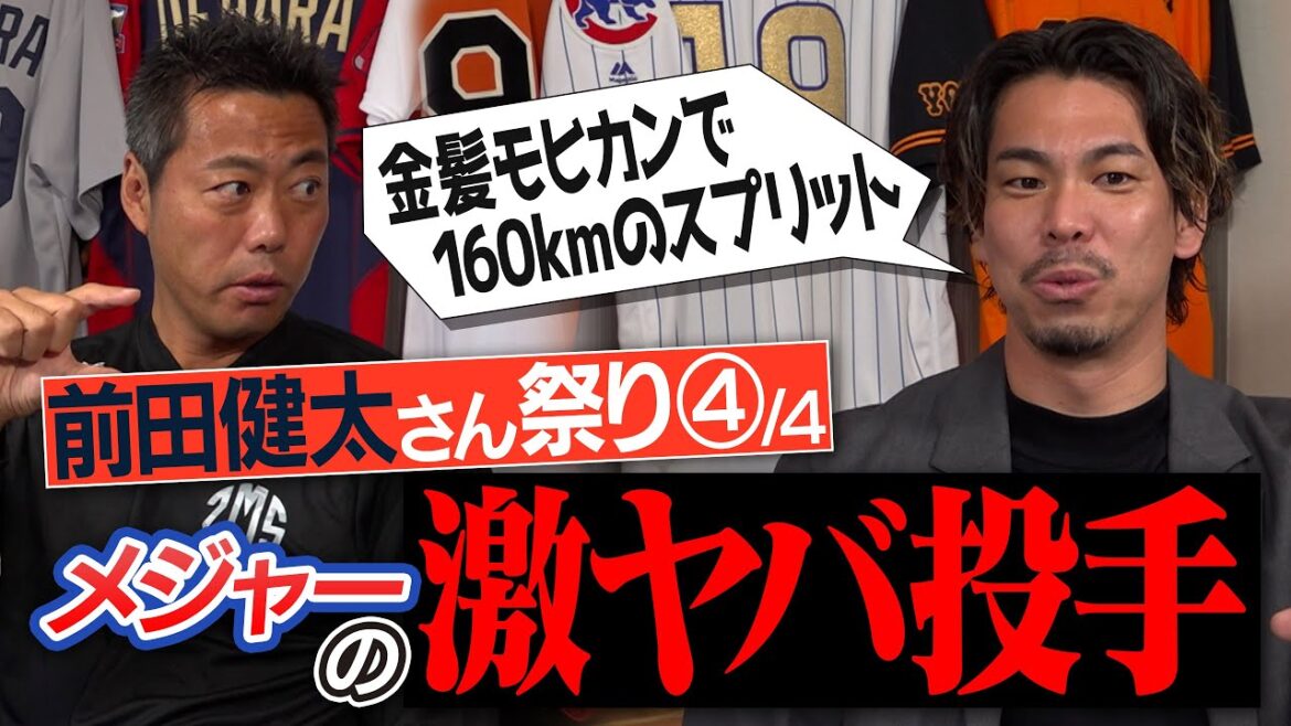 [Une autre dimension]Un lanceur monstre qui frappe le receveur !? Un étonnant slider de 150 km !? Kenta Maeda a été choqué par le lanceur extrêmement dangereux du major[5 lanceurs que Maeken a utilisés comme référence lors de la modification de sa forme][Hayato Sakamoto]Est également apparu][ ④/4]