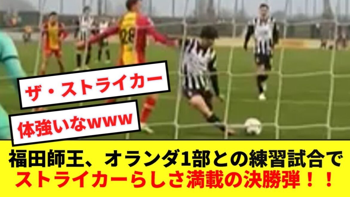 [Fort]Le dernier tir du Borussia MG Shio Fukuda qui profite de son physique devient un sujet brûlant car il ressemble trop à un attaquant !  !  !  !