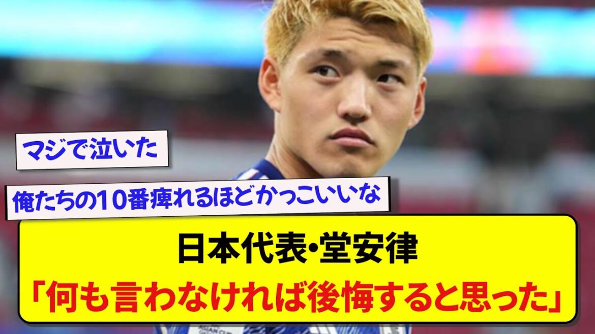 Le commentaire de Ritsu Doan sur le départ de Junya Ito de l'équipe nationale était tellement cool qu'il m'a fait pleurer...