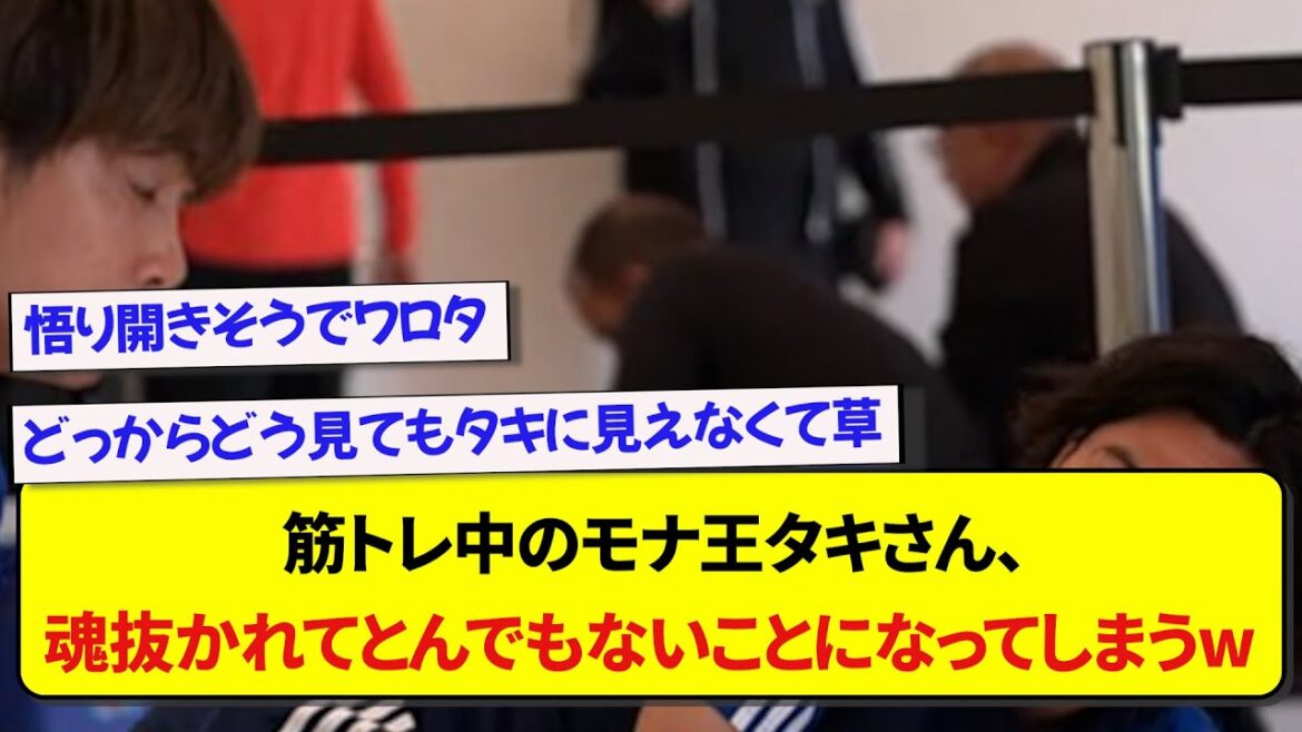 Le représentant du Japon, Takumi Minamino, perd trop son âme lors de l'entraînement musculaire et devient un sujet brûlant www[2ch soccer]