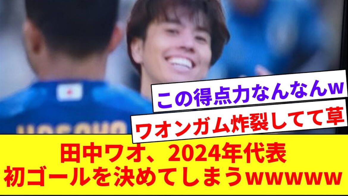 [Waongam]Aoi Tanaka démontre une fois de plus sa mystérieuse capacité de but et marque son premier but de la nouvelle année www