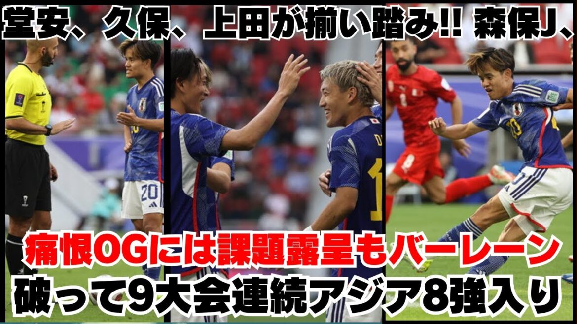 Japon vs Bahreïn 3-1 | Le Japon gagne avec 3 tirs ! Vaincre l'ennemi difficile Bahreïn et se qualifier pour la finale 8 de 8 tournois consécutifs Kiyo Ueda remporte 2 matchs consécutifs, Kaoru Mitoma fait également sa première apparition dans ce tournoi[Coupe d'Asie]