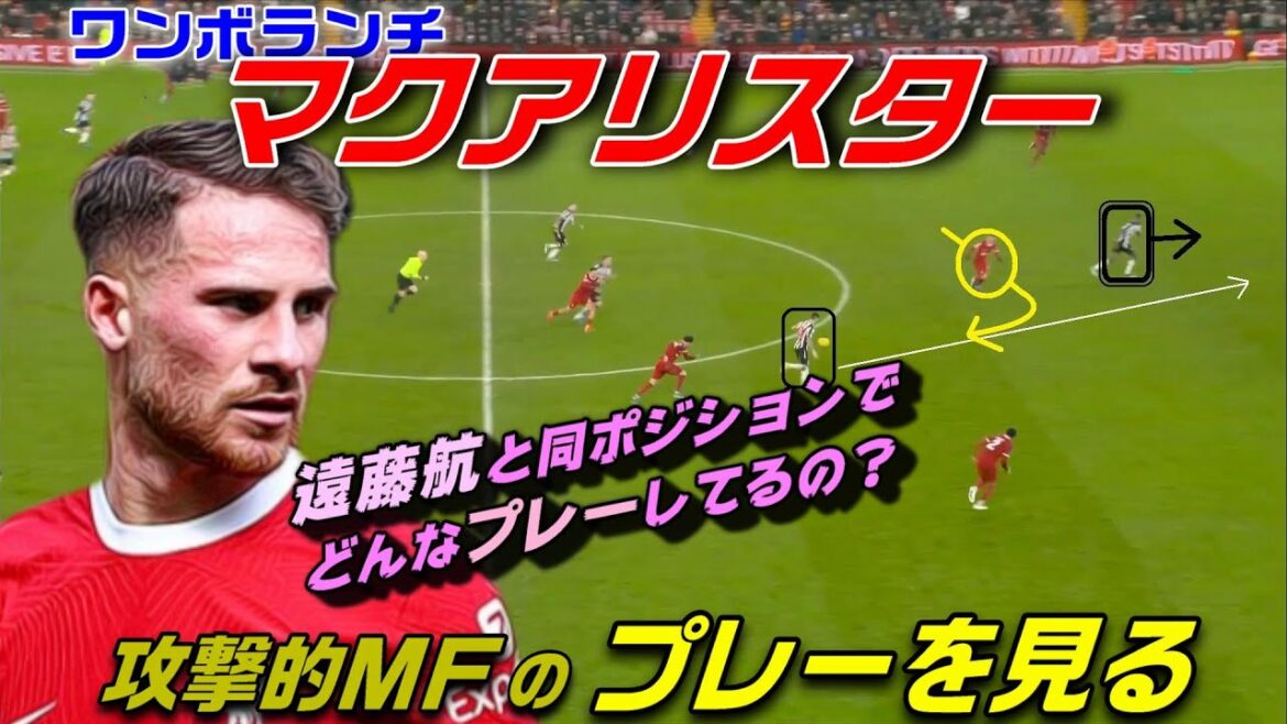 Mouvement d'un seul volontaire vu à McAllister ! Le jeu rival de Wataru Endo.