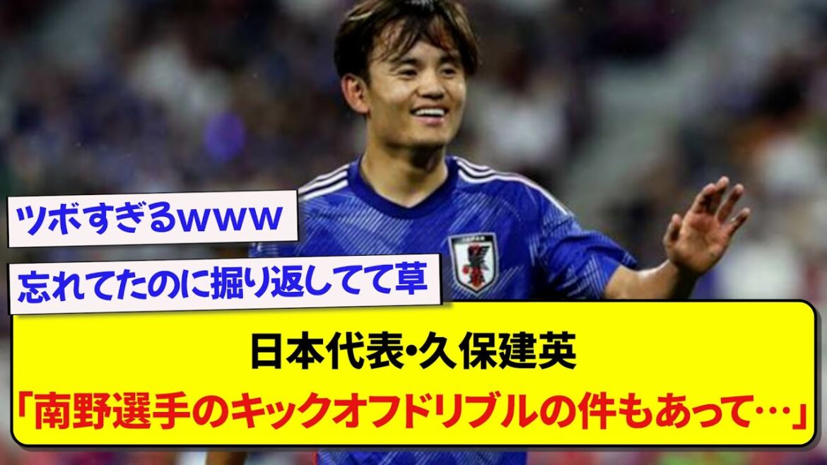 Takefusa Kubo revient sur l'erreur de coup d'envoi du match contre Bahreïn en jouant avec Taki Minamino wwwwww