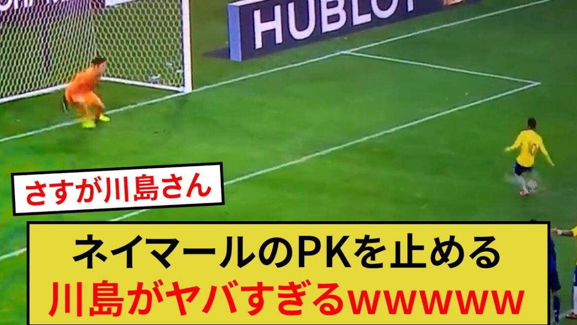 Kawashima arrêter le PK de Neymar est trop dangereux mdr