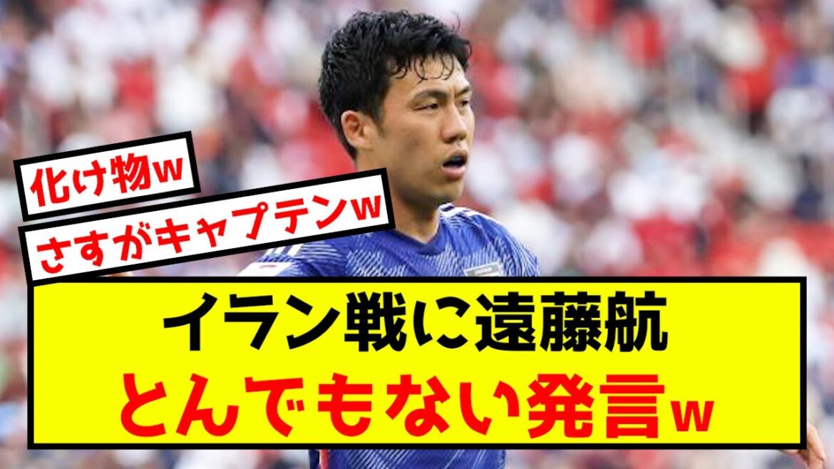 [Choquant]Le représentant du Japon, Wataru Endo, fait des remarques scandaleuses à propos du match contre l'Iran www
