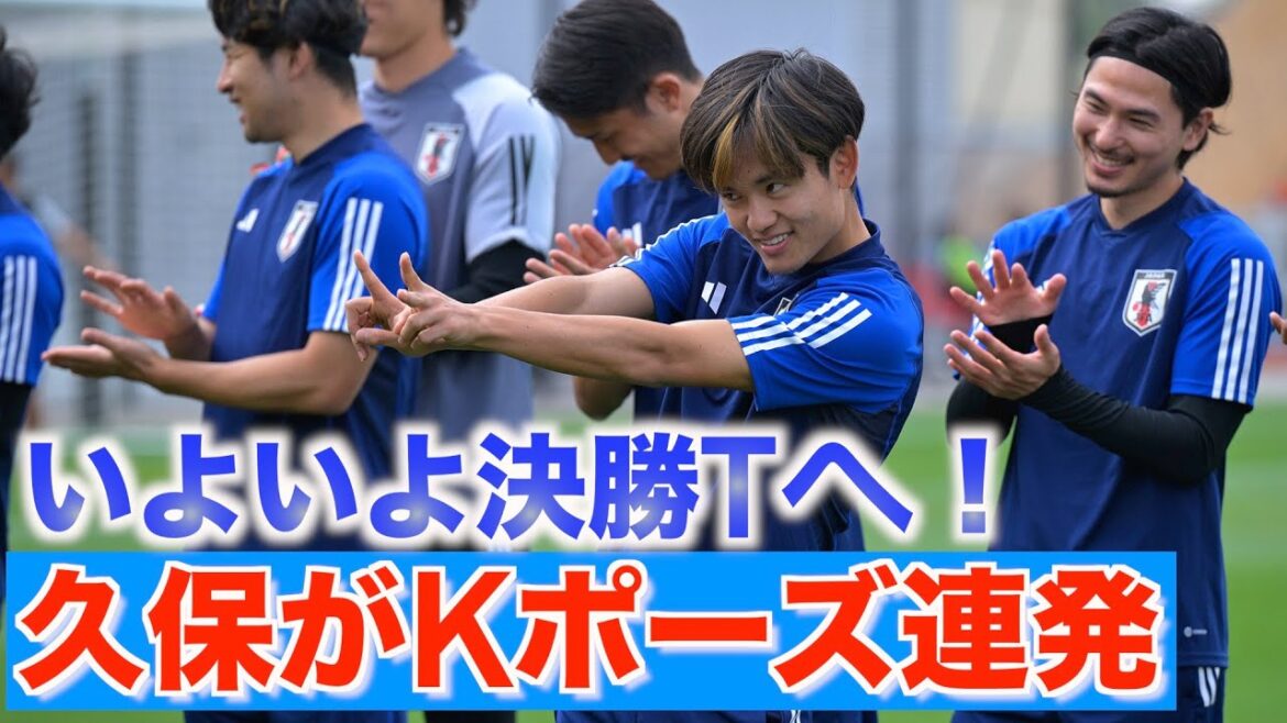 [Équipe nationale du Japon]Takefusa Kubo s'enthousiasme avec les poses K !Très populaire auprès des enfants qui regardent les séances d'entraînement