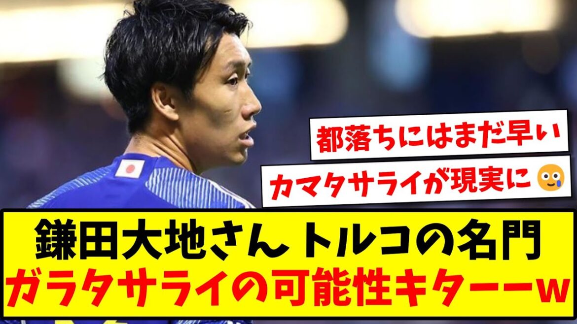 [Dernières nouvelles]Daichi Kamata est susceptible d'être transféré au prestigieux club turc de Galatasaray - www[Réaction 2ch][Fil de football]