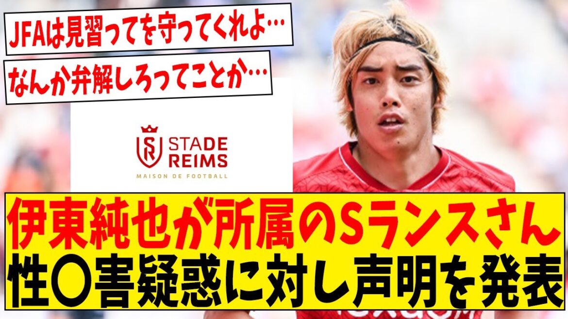 Le Stade de Reims, première division de la Ligue française, à laquelle appartient Junya Ito, publie un communiqué[Réaction Internet]#Football #Réactions #Commentaire de football