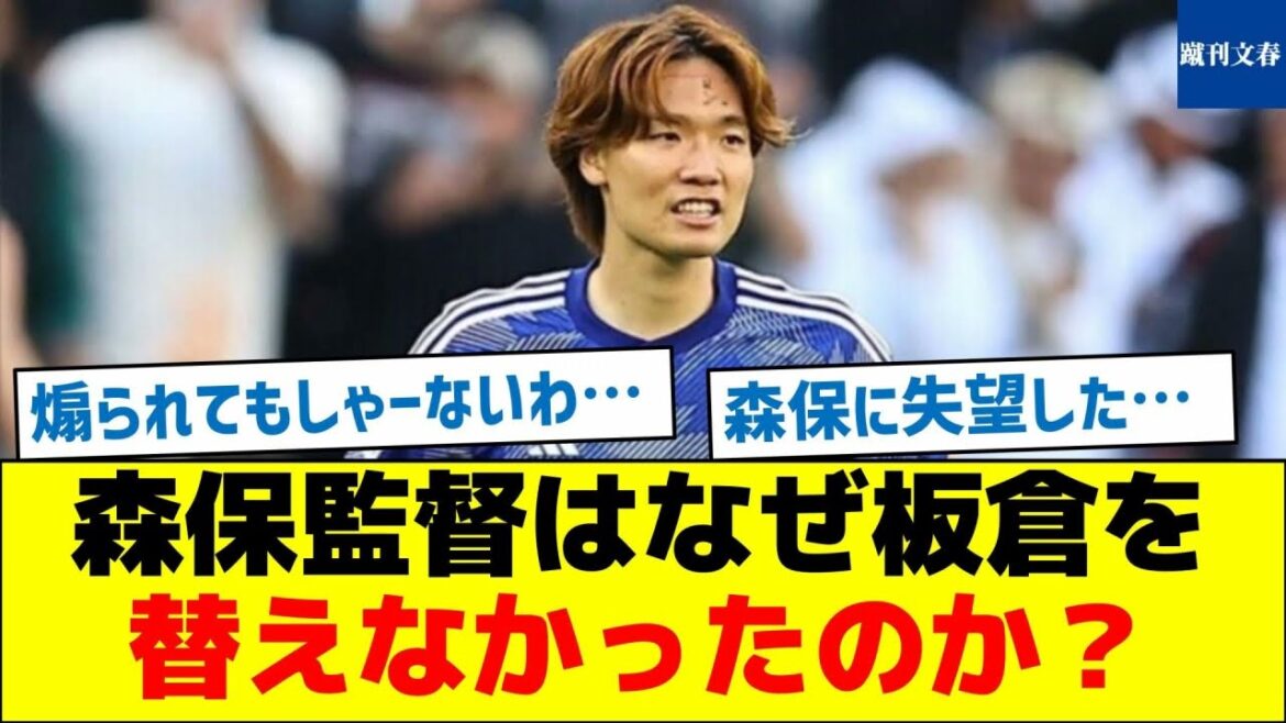 [Le plus grand mystère de ce match]Pourquoi l'entraîneur Moriyasu n'a-t-il pas remplacé Itakura ?