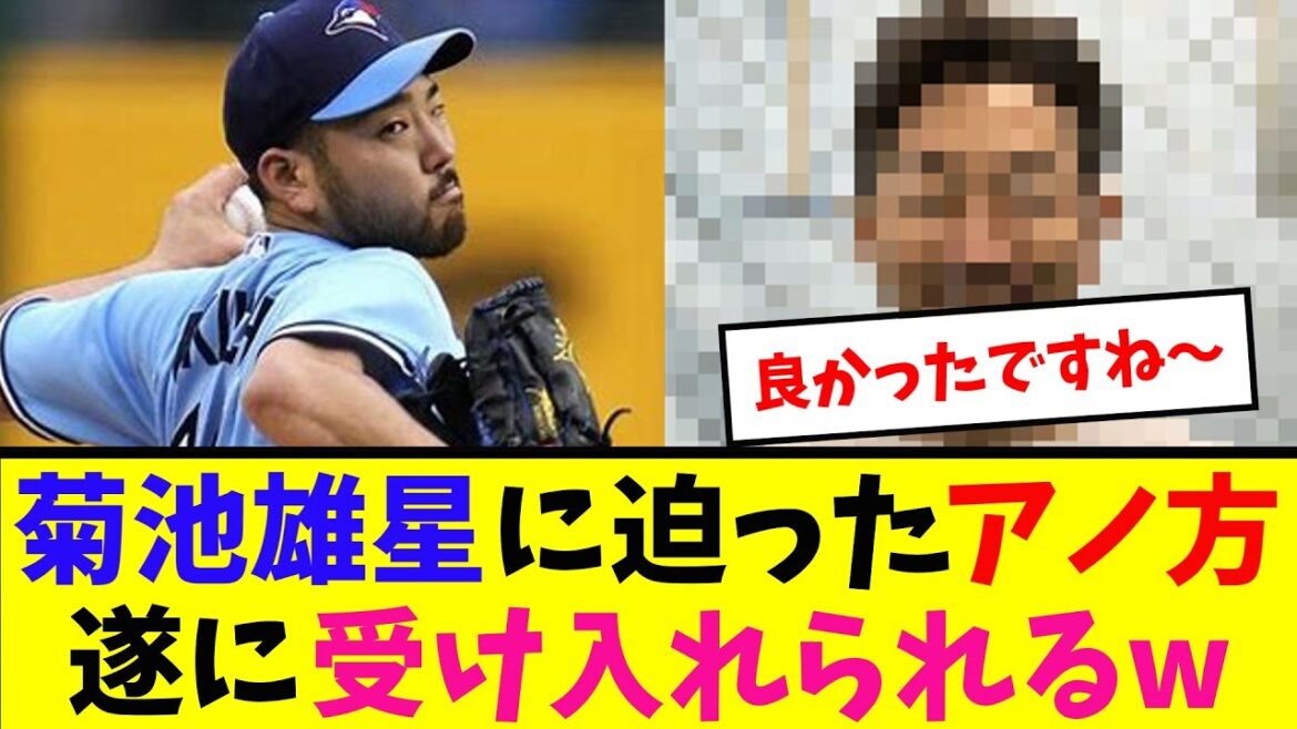 [Suivi]Cette personne qui a approché Yusei Kikuchi est finalement acceptée mdr[Réaction de Nan J]