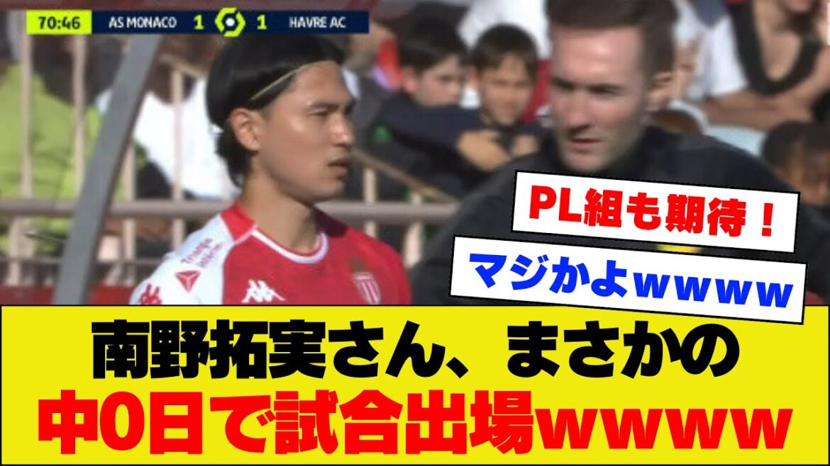 [N'est-ce pas un mensonge !?]Takumi Minamino a participé de manière inattendue au match de championnat avec 0 voyage compris mdr